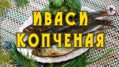 Купить сельдь Иваси Морское царство холодного копчения, цены на Мегамаркет  | Артикул: 100030723306