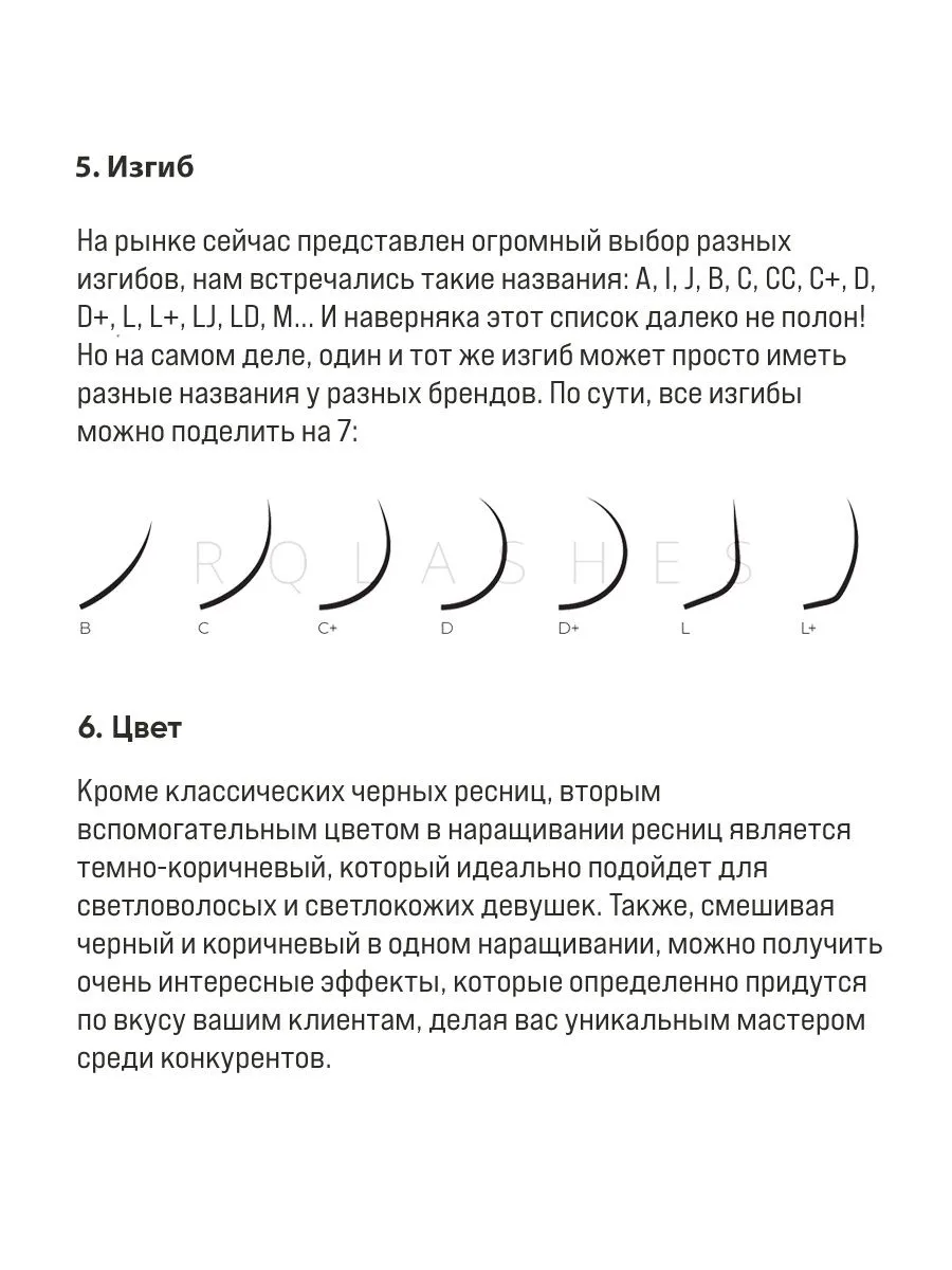 Изгибы ресниц описание. Изгибы ресниц Нагараку. Изгиб b ресницы. Ресницы le mat изгибы. Изгиб б на ресницах.