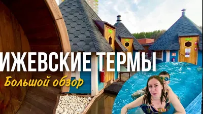 Ижевские термы | отзывы