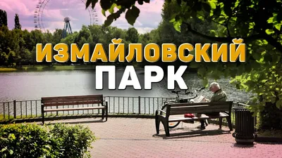 Пешеходный мост в Измайловский Кремль, Москва. Карта, фото, как добраться –  путеводитель по городу на MsMap.ru