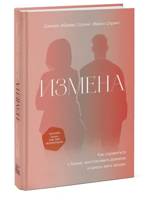 Измена мужа: простить или уйти? 10 важных советов для жены. Как простить и  пережить измену мужа советы психолога