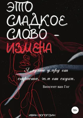 Измена измене рознь. Шесть рассказов о неверности, Рената Окиньская –  скачать книгу fb2, epub, pdf на ЛитРес