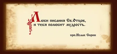 Поразмышляем о духовном ( Духовные мысли в картинках ) | Рыбинское  благочиние