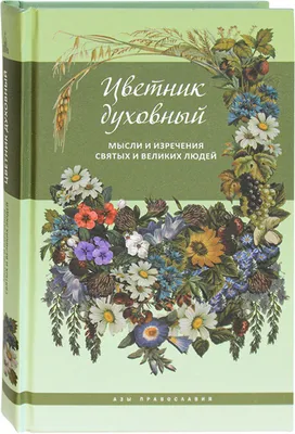 святитель Феофан Затворник | Цитаты святых отцов на каждый день.  Православие. | Дзен