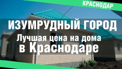 КП Изумрудный город, Краснодар | Официальный сайт застройщиков | Жилой  Краснодар - Новостройки