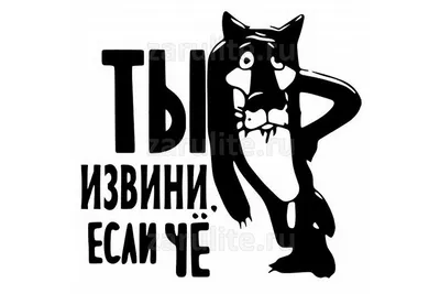 Виниловая Наклейка на Автомобиль - Ты это Извини Если Чё — Купить на  BIGL.UA ᐉ Удобная Доставка (1274705358)