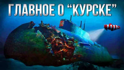 История подлодки К-141 \"Курск\" - YouTube