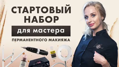 Картинка процесса перманентного макияжа с техникой