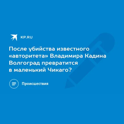 Будущее Волгограда без Музраева и Кадина: предсказание московского  политолога | Остров свободы