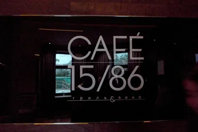 Отзывы о «Cafe 15/86», Тюмень, улица Володарского, 3 — Яндекс Карты