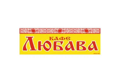 Кафе \"Любава\" - Банкетный Зал (Новосибирск)