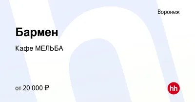 Вакансия Бармен в Воронеже, работа в компании Кафе МЕЛЬБА (вакансия в  архиве c 10 февраля 2020)