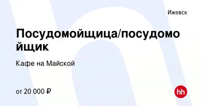 Кафе На Майской (Майская) 🍴 — отзывы, телефон, адрес и время работы кафе в  Ижевске | HipDir