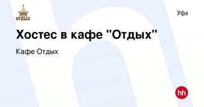 Кафе \"Отдых\", Туймазы - «Кафе \"Отдых\": уютное место, хорошая детская  площадка и вкусно готовят.» | отзывы