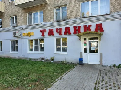 Тачанка, кафе на Юрия Гагарина, 11, Чебоксары - отзывы, фото +7 (8352)  55‒62‒55