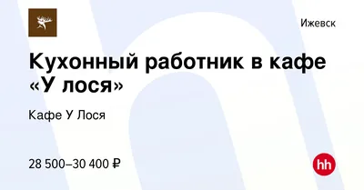 Кафе «У лося». Доставка шашлыка Ижевск 2024 | ВКонтакте