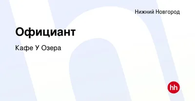 Кафе «У Озера» Нижний Новгород, ул. Героя Смирнова, 18 на день рождения