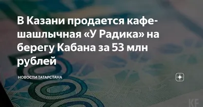 У Радика, кафе с летней террасой на Борисковская, 68, Казань - отзывы, фото  +7 (843) 278‒68‒29