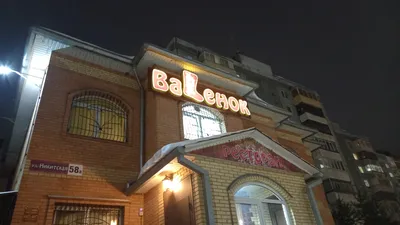 Валенок — кафе с банкетным залом в Костроме