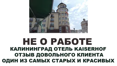 Отель «Kaiserhof» / «Кайзерхоф» 4*, Калининград «