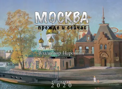 Перекидной календарь «Моя Москва» (А2) perekidnoy_kalendar_moya_moskva_a2|  Издательская группа Астарта