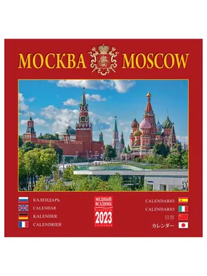 Календарь 2024, Москва Исторический музей Орландо 182589879 купить за 210 ₽  в интернет-магазине Wildberries