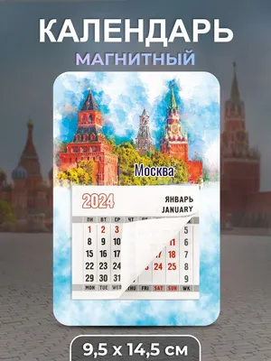 Календари: Настенный календарь на 2023 год. Москва - купить в  интернет-магазине «Москва» с доставкой - 1127300