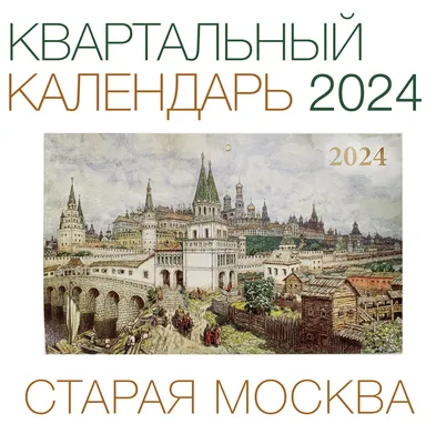 Календарь квартальный Attache Премиум Москва, 3 блока, 3 гребня, 330х730мм,  2024 купить в интернет-магазине, цена 0 руб.