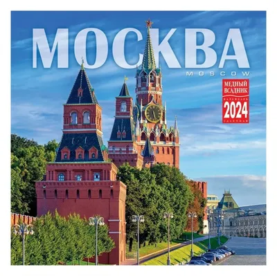 Moscow Russian Wall Calendar 2024, 12x12\" Календарь Москва | eBay