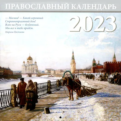 Купить Календарь 3-секционный (КР30) на 2024 год Москва. Кремль  [КР30-24016] в интернет-магазине ТД Медный всадник по самым низким ценам