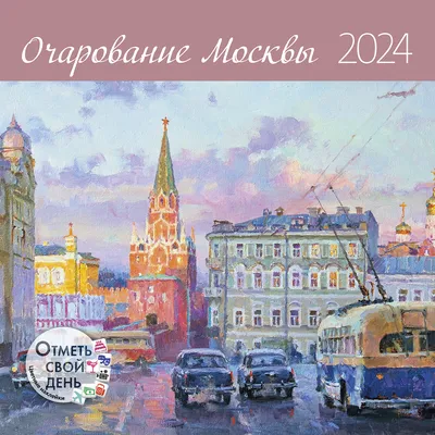 Календарь-домик настольный 2024 год Москва (21х12 см) – выгодная цена –  купить товар Календарь-домик настольный 2024 год Москва (21х12 см) в  интернет-магазине Комус