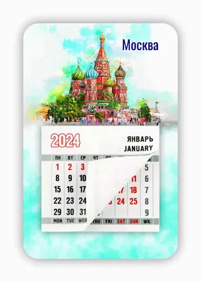 Купить Календарь-магнит с отрывным блоком \"Москва. Собор Василия  Блаженного. Акварель\", 2024 год, 95х145 мм оптом в Москве с доставкой по  России | «Интермаркет»