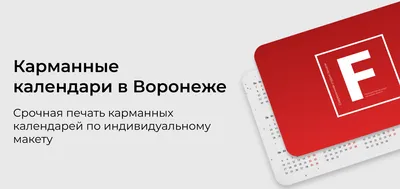 Kвартальные календари в Воронеже