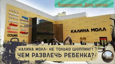 Фото: Калина Молл, торговый центр, ул. Калинина, 8, Владивосток — Яндекс  Карты