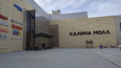 Калина Молл, торгово-выставочный комплекс, улица Калинина, 8, Владивосток —  2ГИС