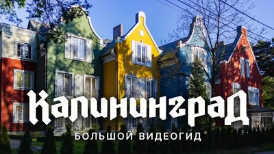 Красивые города Калининградской области в 2023 году: 6 мест, в которых  стоит побывать