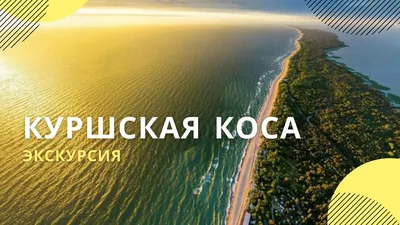 Национальный парк «Куршская коса». Подробная информация: расписание, фото,  адрес и т. д. на официальном сайте Культура.РФ