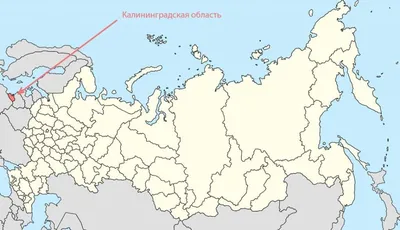 Калининград на карте россии фото фотографии