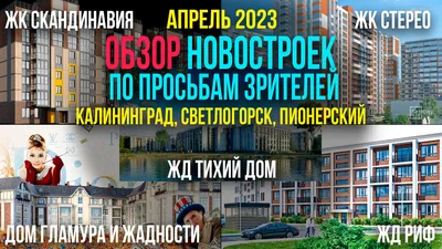 ЖК «Стерео», улица Олега Кошевого 30, Калининград | SETL CITY