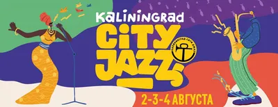 Фестиваль «Калининград Сити Джаз» перенесли на следующее лето — РБК
