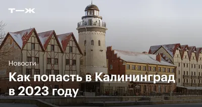 Калининград стал лидером по росту цен на жильё на вторичном рынке в декабре  - Новости - Недвижимость Калининграда - Новый Калининград.Ru