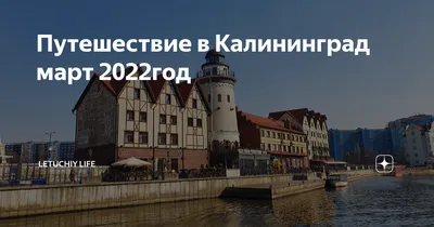 Туры в Калининград из Нижнего Новгорода и Москвы - КЛУБОК путешественников