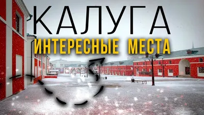 Калуга: Интересные факты. | Как-то так | Дзен