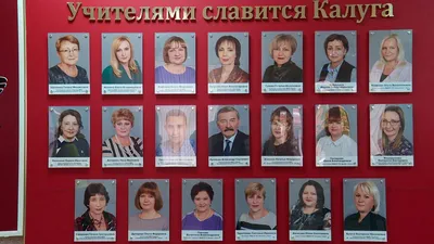 20 портретов учителей Калуги занесли на доску почета | 05.10.2022 | Новости  Калуги - БезФормата