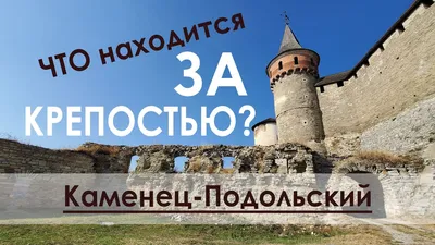 Каменец-Подольский: онлайн путеводитель по Каменец-Подольскому