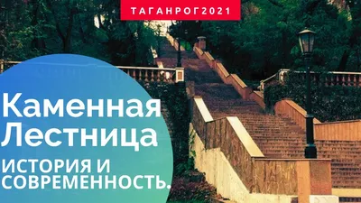 Каменная лестница Таганрог недвижимость фото фотографии