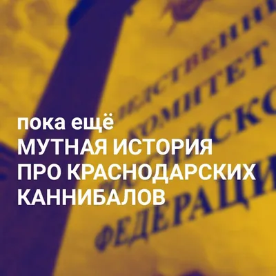 Жесть в Краснодаре: семья каннибалов делала заготовки из людей - ЯПлакалъ