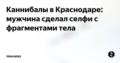 После гибели краснодарского «каннибала» Бакшеева возбуждено еще одно  уголовное дело. 23 июня 2022 г. Кубанские новости