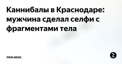 Краснодарский каннибал» умер в тюремной больнице - Газета.Ru