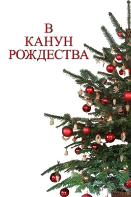 Канун Рождества. Санта летит на …» — создано в Шедевруме